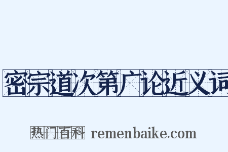 密宗道次第广论近义词是什么意思的图片